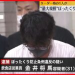 【逮捕】歌舞伎町“ぼったくりグループ”リーダー格の男を逮捕