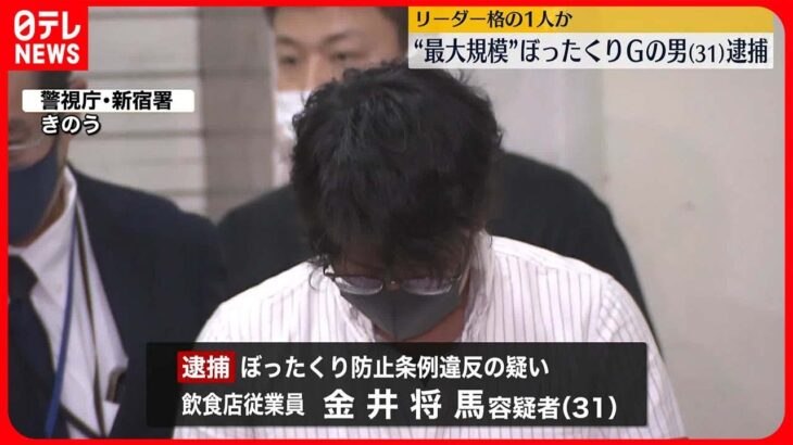 【逮捕】歌舞伎町“ぼったくりグループ”リーダー格の男を逮捕