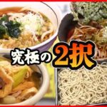 【そば＆うどん大特集】天ざるそば/カレーライスのようなカレーうどん/1日2組限定”きまぐれせいろ”そば/うちたてもちもちうどんのかきあげうどん　など