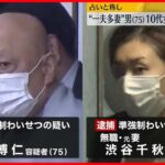 【再逮捕】“一夫多妻”生活男ら「強制わいせつ」の容疑　別の元妻も逮捕