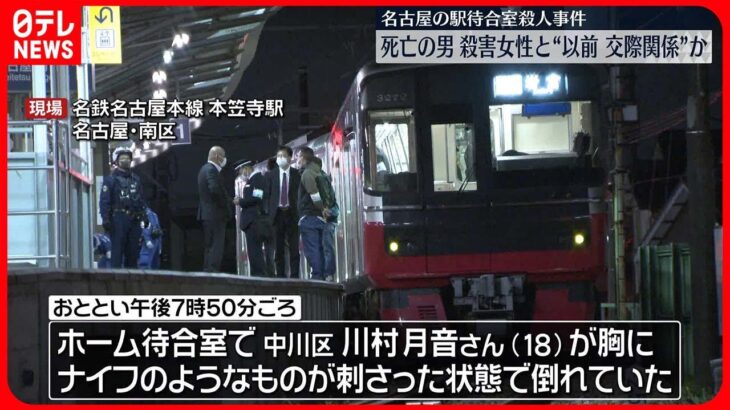 【駅待合室殺人事件】被害者女性は、列車に飛び込み死亡した男と以前に交際関係か