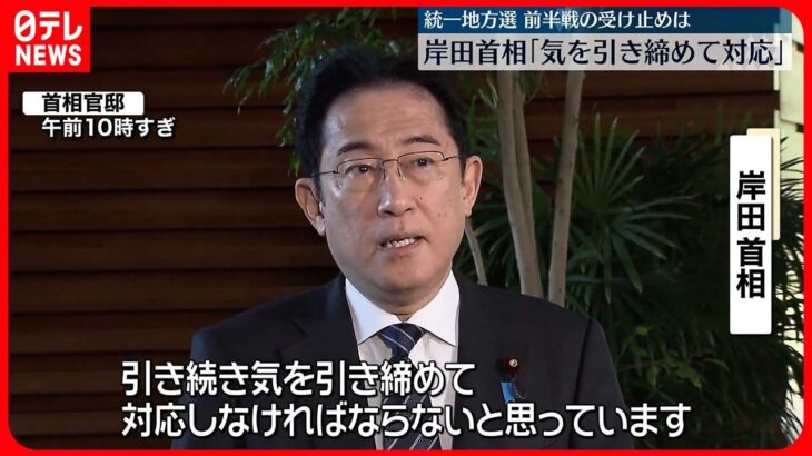 【統一地方選】“前半戦”結果受け…岸田首相｢気を引き締めて対応｣