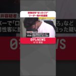 【逮捕】歌舞伎町“ぼったくりグループ”リーダー格の男を逮捕　#shorts