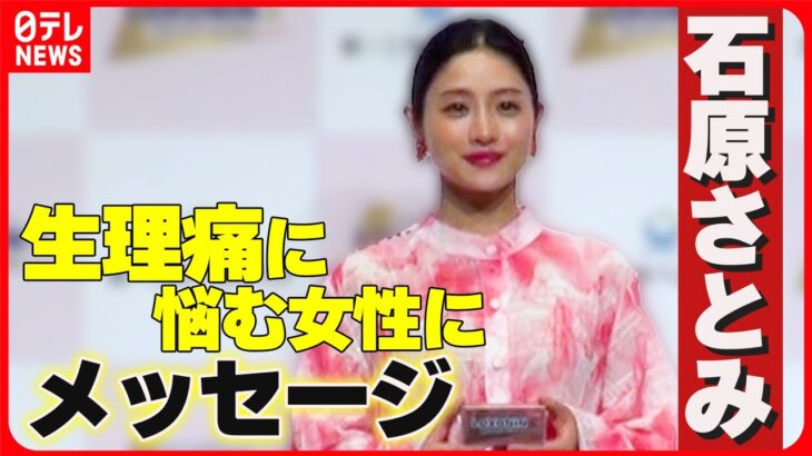 【石原さとみ】生理痛の問題への考え明かす「“休んでもいいよ”とか優しい声かけや行動を」