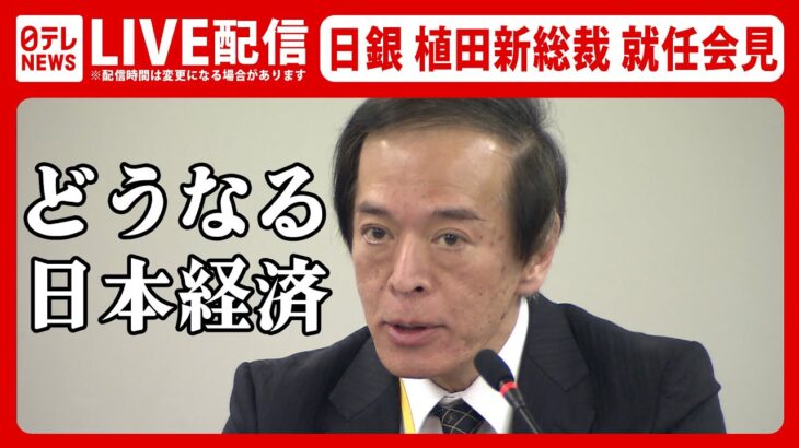 【ライブ】日銀・植田和男新総裁　就任会見――戦後初の学者出身の日銀総裁 / 日銀の政策は変わるのか？現状維持か？注目の発言の一部始終を生配信（日テレNEWS LIVE）