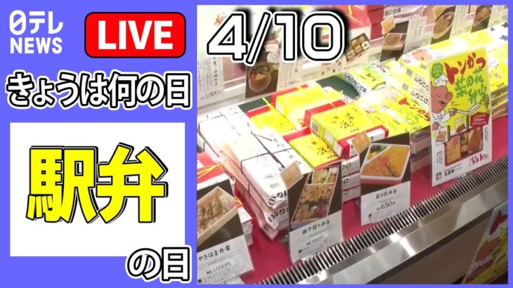 【きょうは何の日】『駅弁の日』 ――電車乗らずに旅気分 / 3代目 娘社長と父の奮闘！ 絶品“いかめし / 崎陽軒名物シウマイ食べ放題スポット　など――ニュースまとめ（日テレNEWS LIVE）