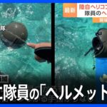 陸上自衛隊ヘリコプター消失　新たに隊員の「ヘルメット」発見も依然、捜索は難航｜TBS NEWS DIG