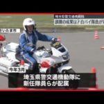 【白バイ新任隊員】訓練成果はかる「効果測定」に挑む 埼玉県警交通機動隊