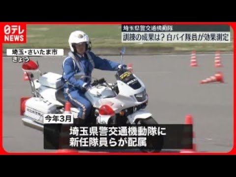 【白バイ新任隊員】訓練成果はかる「効果測定」に挑む 埼玉県警交通機動隊