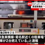 【東急東横線】一時全線運転見合わせ 菊名駅近くの駐車場で車2台の火事