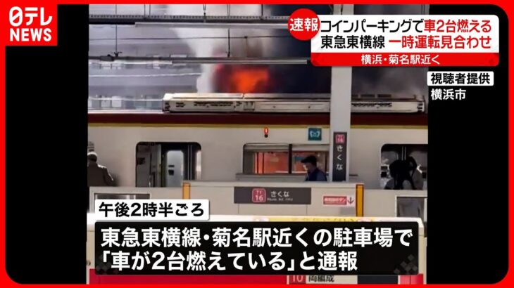 【東急東横線】一時全線運転見合わせ 菊名駅近くの駐車場で車2台の火事