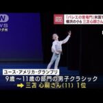 日本の小学生が“世界のトップ”に　国際バレエコンクール9～11歳の部門で1位に(2023年4月10日)