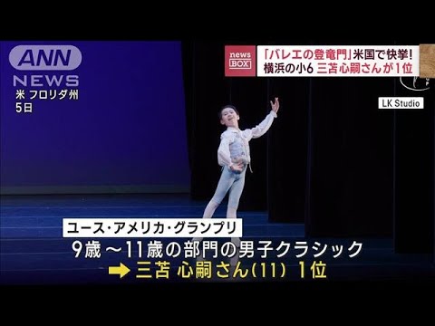 日本の小学生が“世界のトップ”に　国際バレエコンクール9～11歳の部門で1位に(2023年4月10日)