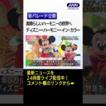 東京ディズニーランド“新パレード”公開 ｢ディズニー・ハーモニー・イン・カラー｣　開園40周年 #shorts