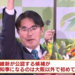 高市大臣は「必ず逆転」訴えたが…自民候補が共倒れした奈良県知事選　維新候補が勝利（2023年4月10日）