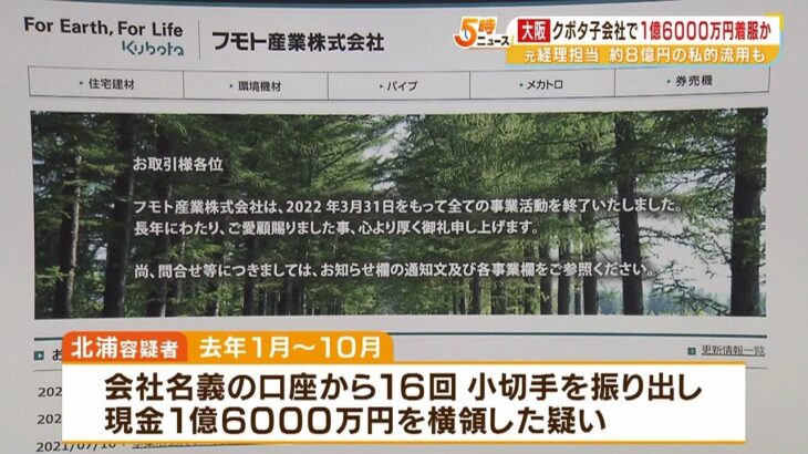 クボタ「８億円の私的流用あった」公表…子会社の経理担当者が１億６千万円横領の疑い（2023年4月10日）