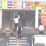 ６０代女性が運転する車『クリーニング店に突っ込む』店内の客２人を救急搬送…軽傷か（2023年4月10日）