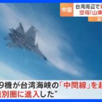 台湾周辺での中国軍の軍事演習“最終日”　海軍空母「山東」や「対艦ミサイル搭載車」も｜TBS NEWS DIG