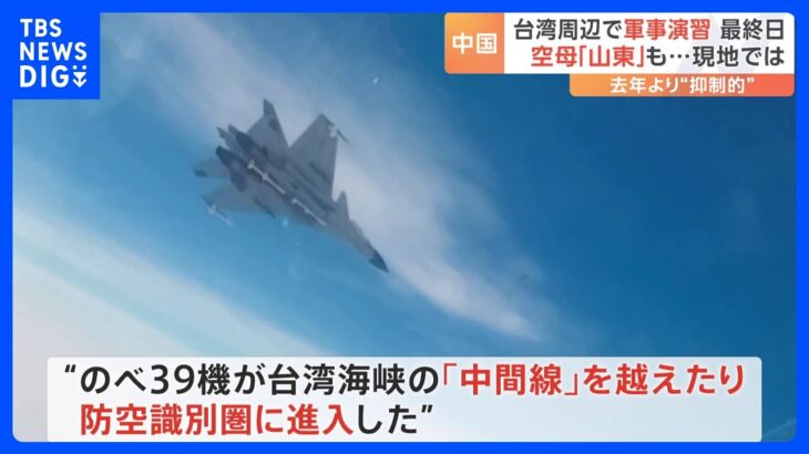 台湾周辺での中国軍の軍事演習“最終日”　海軍空母「山東」や「対艦ミサイル搭載車」も｜TBS NEWS DIG
