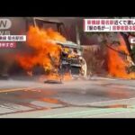 東横線・菊名駅近くで激しい火災　ホームに迫る炎「車の破裂音が」(2023年4月10日)