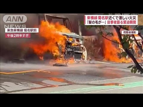 東横線・菊名駅近くで激しい火災　ホームに迫る炎「車の破裂音が」(2023年4月10日)