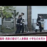 女子児童が列車と接触か　西鉄天神大牟田線で事故(2023年4月10日)