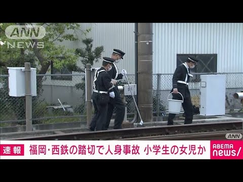 女子児童が列車と接触か　西鉄天神大牟田線で事故(2023年4月10日)