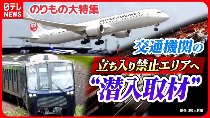 【のりもの大特集】成田空港の舞台裏/地下鉄のスゴ技!/東海道新幹線のひみつ/ 車内清掃の“プロ集団” など