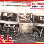 【東急東横線】一時全線運転見合わせ 菊名駅近くの駐車場で車2台炎上