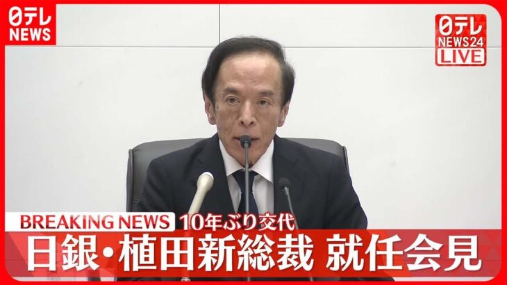 【日銀・植田新総裁が初の会見】「物価安定達成というミッションの総仕上げ」に尽力すると表明