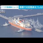 【南極】観測船「しらせ」任務終え横須賀港に帰港(2023年4月10日)