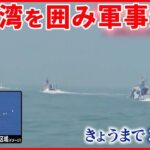 【中国軍】軍事演習の映像公開…“台湾攻撃を想定した訓練” 両軍の艦船“にらみ合い”も