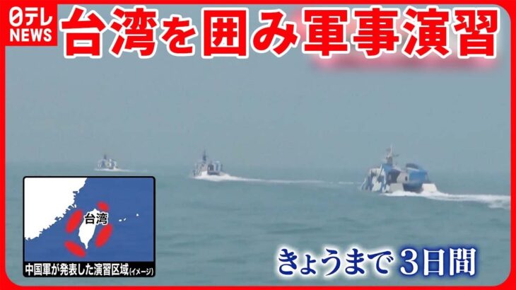 【中国軍】軍事演習の映像公開…“台湾攻撃を想定した訓練” 両軍の艦船“にらみ合い”も