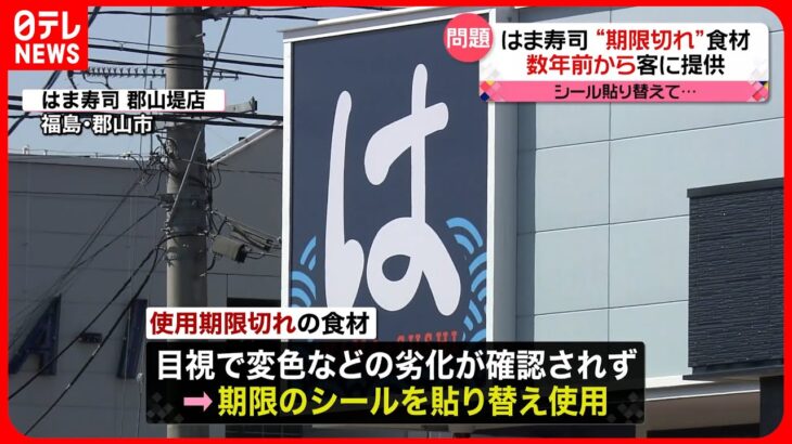 【はま寿司】“使用期限切れ”食材を客に提供 数年前から シール貼り替えて…