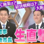 【生直撃】吉村知事と横山新市長に聞く！私たちの暮らしは変わる？大阪の未来はどうなる？ダブル選から一夜明けた２人に直接質問【かんさい情報ネット ｔｅｎ.】