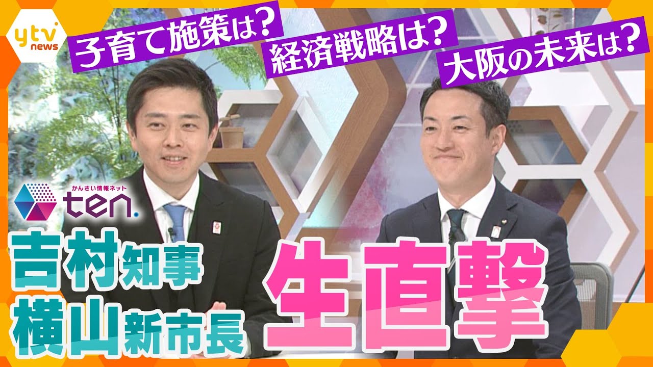【生直撃】吉村知事と横山新市長に聞く!私たちの暮らしは変わる?大阪の未来はどうなる?ダブル選から一夜明けた2人に直接質問【かんさい情報ネット ten.】