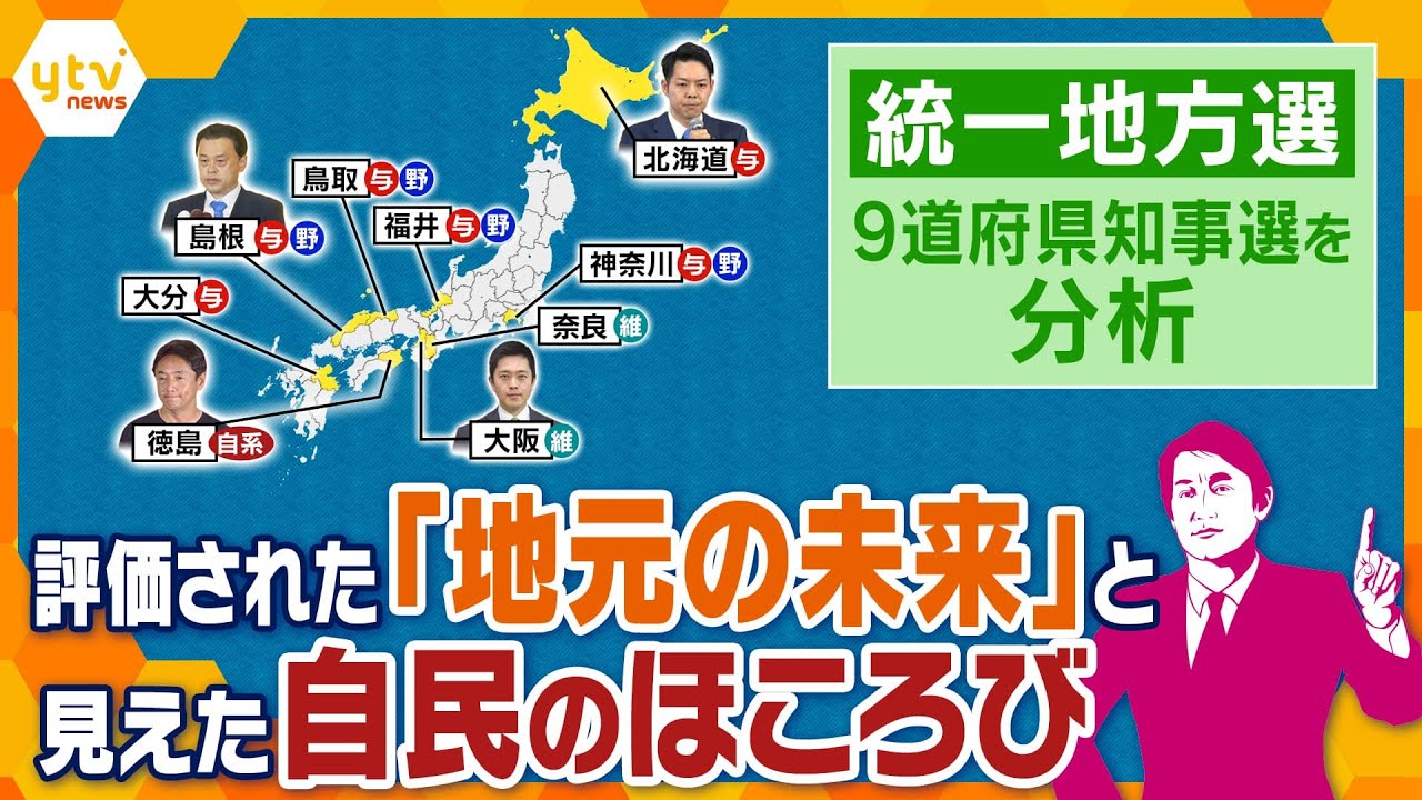 【タカオカ解説】有権者は何を評価した?統一地方選”知事選”を徹底分析 前半戦を終えて見えたコトと後半戦に向けた課題