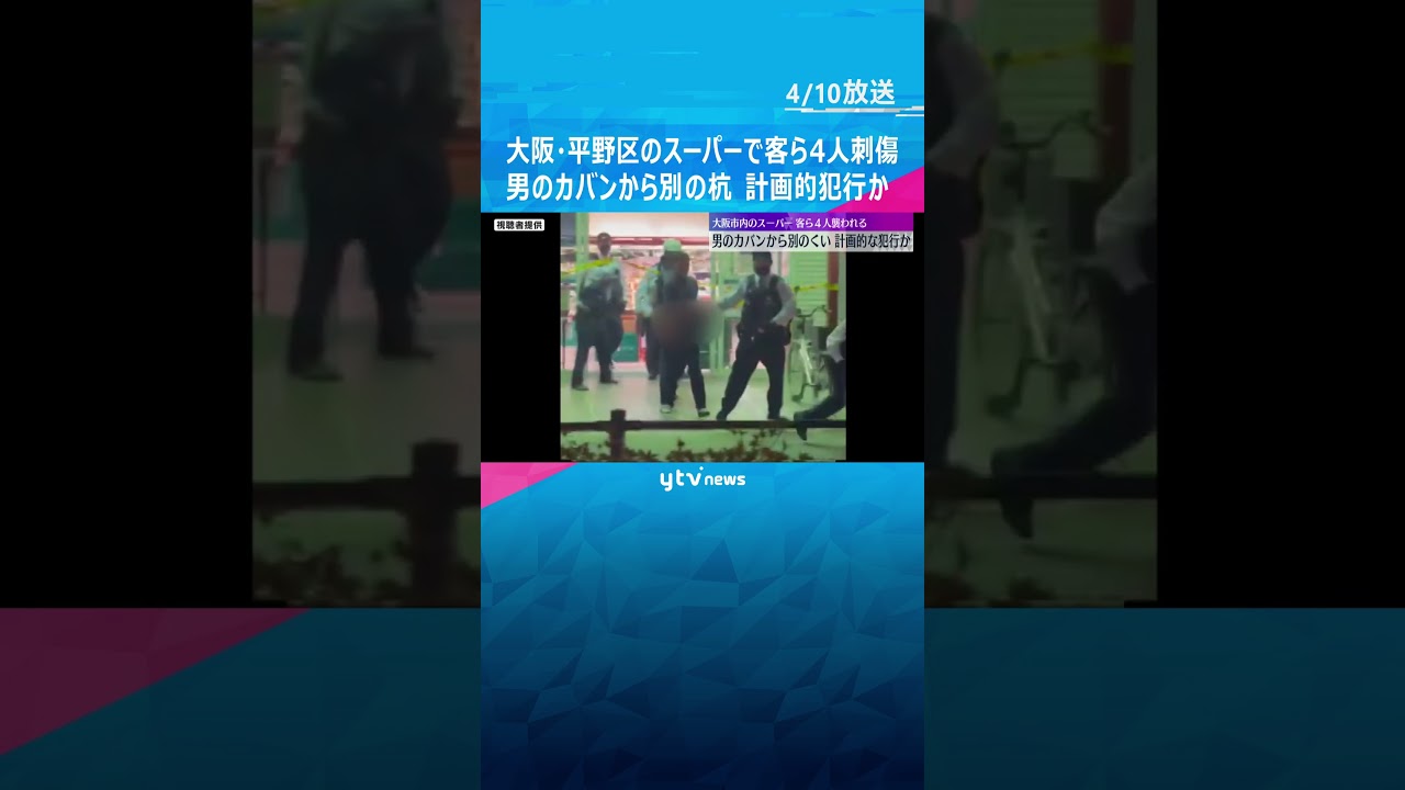 大阪・平野区のスーパーで客ら4人刺傷 容疑者の男のカバンから凶器とは別の杭を発見#shorts #読売テレビニュース