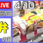 【きょうは何の日】『駅弁の日』 ――電車乗らずに旅気分 / 3代目 娘社長と父の奮闘！ 絶品“いかめし / 崎陽軒名物シウマイ食べ放題スポット　など――ニュースまとめ（日テレNEWS LIVE）