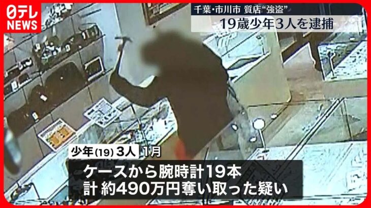 【逮捕】千葉・市川市の質店で腕時計など奪ったか…都内“窃盗事件”で4度逮捕の19歳少年3人