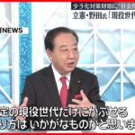 【立憲・野田元首相】自民党の少子化対策“財源”を批判