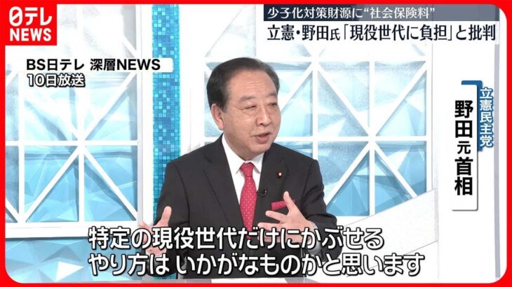 【立憲・野田元首相】自民党の少子化対策“財源”を批判