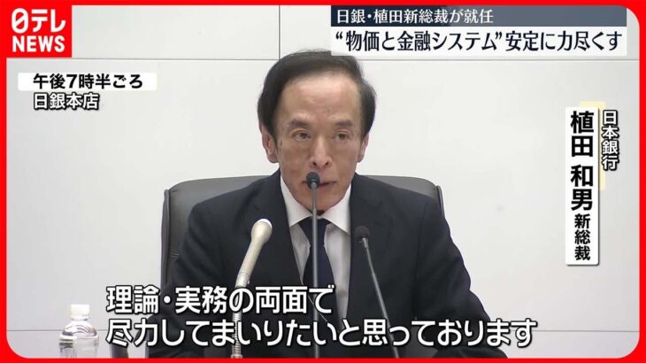 【日銀】植田新総裁が就任会見「物価と金融システムの安定に向け力を尽くす」