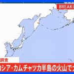 【速報】気象庁が日本への津波の有無を調査　ロシア・カムチャツカ半島の火山で大規模噴火発生｜TBS NEWS DIG