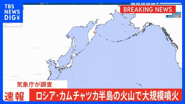 【速報】気象庁が日本への津波の有無を調査　ロシア・カムチャツカ半島の火山で大規模噴火発生｜TBS NEWS DIG