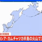 気象庁が日本への津波の有無を調査　ロシア・カムチャツカ半島の火山で大規模噴火発生｜TBS NEWS DIG