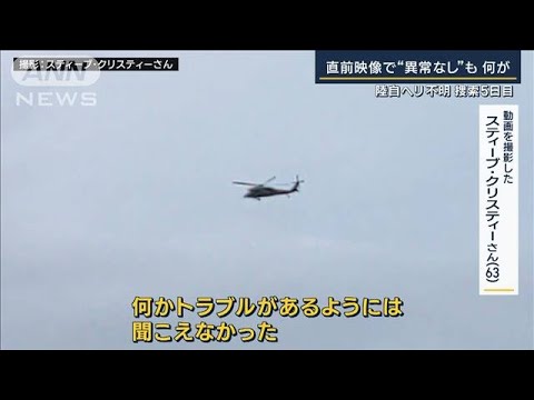 直前映像で“異常なし”も 何が…陸自ヘリ不明　捜索難航の背景は(2023年4月10日)