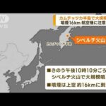 カムチャツカ半島で大規模噴火　航空機に注意喚起(2023年4月11日)