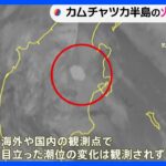 日本への津波の影響なし　ロシア・カムチャツカ半島の火山で大規模噴火｜TBS NEWS DIG