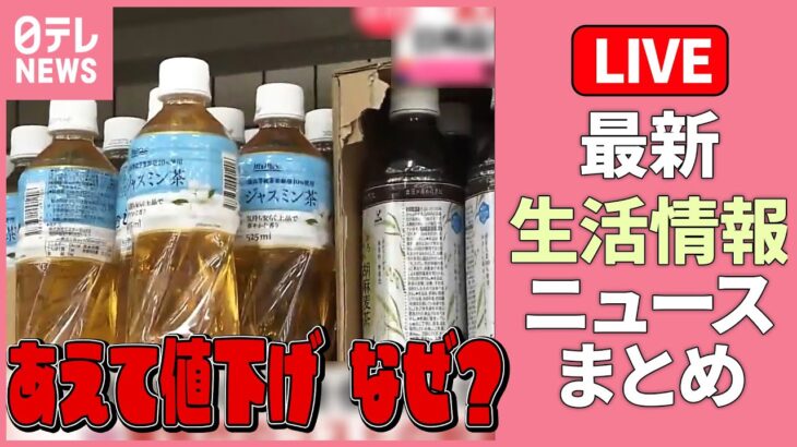 【ライブ】『最新生活情報まとめ』暮らしに役立つニュースがたっぷり：“あえて値下げ”なぜ？相次ぐ値上げの中で…/「ロッカー型販売機」の魅力/この春「給料」上がりましたか？など（日テレNEWS LIVE）